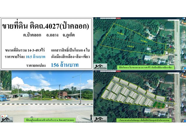 ขายที่ดิน 14-3-49.9ไร่ ติดม.ศุภาลัยไพร์ม-ป่าคลอก โฉนด4ใบ ผังส้มเหลืองเขียว ***ไร่10.5ลบ.***
