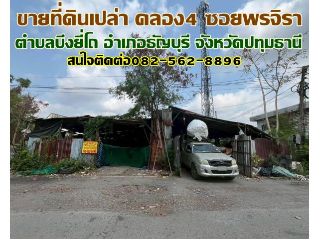ขายที่ดินเปล่า คลอง4 ซอยพรจิรา ธัญบุรี