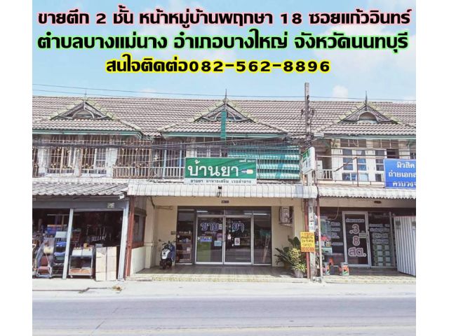ขายตึก 2 ชั้น หน้าหมู่บ้านพฤกษา 18 ซอยแก้วอินทร์