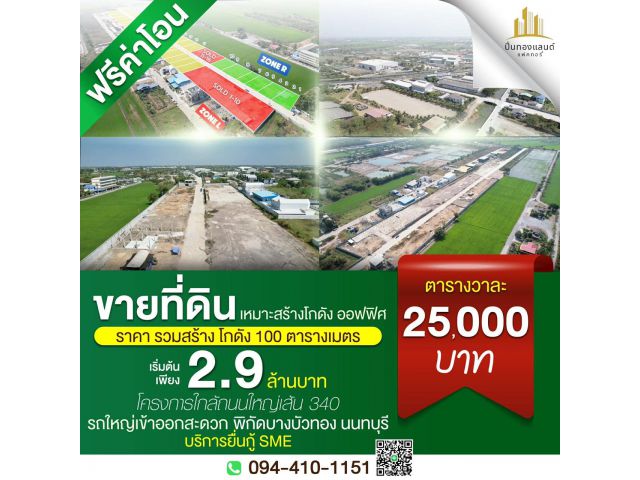 ️ขายที่ดิน บางบัวทอง นนทบุรี ทำโรงงาน ทำโกดังและที่อยู่อาศัย  ราคาเริ่มต้น 2.9ล้านบาท ใกล้ถนนใหญ่ 340   อยู่ใกล้เมือง