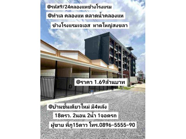 บ้านชั้นเดียวใหม่ มี4หลัง ตลาดน้ำคลองแห ถนนโรงแรมJS หาดใหญ่สงขลา