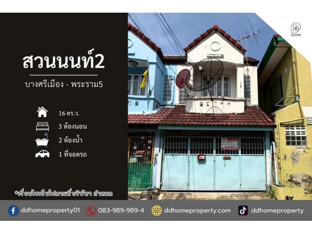 ขายหมู่บ้านสวนนนท์2 บางศรีเมือง-พระราม5