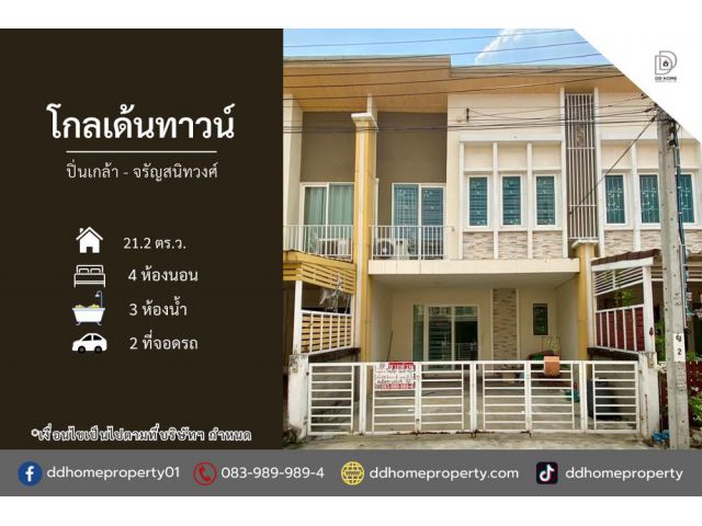 ขายหมู่บ้านโกลเด้นทาวน์ ปิ่นเกล้า-จรัญสนิทวงศ์