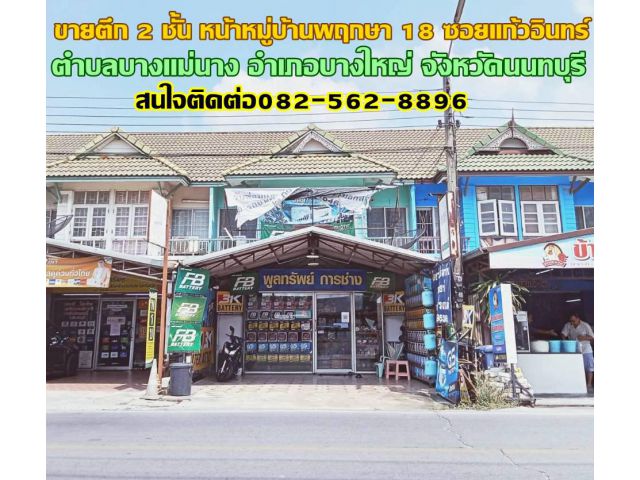 ขายตึก 2 ชั้น หน้าหมู่บ้านพฤกษา 18 ซอยแก้วอินทร์