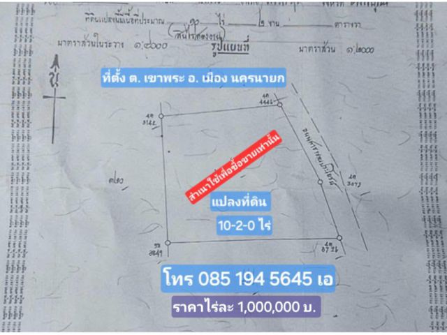 ขายที่ 10ไร่ หน้าติดถนน วังตูม-เขาพระ ต.เขาพระ เมือง นครนายก ไร่ละ 1,000,000บ.