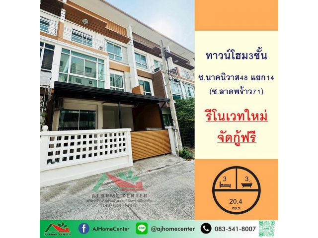 ขายทาวน์โฮม3ชั้น 20.4ตรว. ซ.นาคนิวาส48 แยก14 (ลาดพร้าว71) รีโนเวทใหม่ พร้อมอยู่
