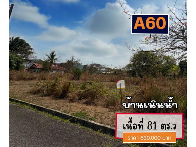ขายที่ดินจัดสรรโครงการบ้านเนินน้ำ  ขนาด 81 ตร.ว หน้ากว้าง 15 ม. ลึก 22ม. วิวอ่างเก็บน้ำ วิวภูเขา มีความเป็นส่วนตัวสูง