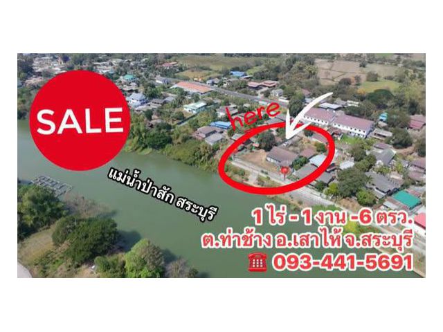 ขายที่ดินบ้านมือสองริมน้ำป่าสัก ต.ท่าช้าง อ.เสาไห้ จ.สระบุรี สำหรับครอบครัวที่อยากมี “พื้นที่ความสุข”ที่ดินอสังหาฯสระบุรีสายด่วน0934415691