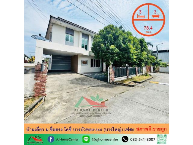 ขายถูก บ้านเดี่ยว78.4ตรว. ม.ซื่อตรง โคซี่ บางบัวทอง-340 (บางใหญ่) เฟส5 พร้อมอยู่ จัดกู้ฟรี