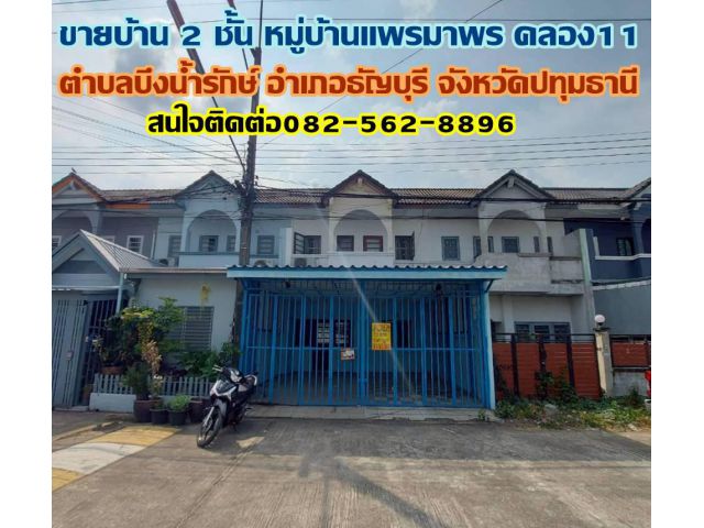 ขายบ้าน 2 ชั้น หมู่บ้านแพรมาพร คลอง11 ธัญบุรี