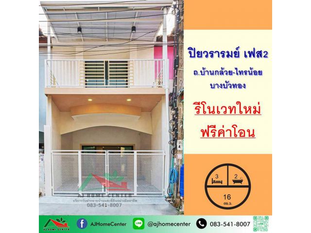 ขายทาวน์เฮ้าส์16ตรว. ม.ปิยวรารมย์ เฟส2 ถ.บ้านกล้วย-ไทรน้อย รีโนเวทใหม่ ฟรีโอน