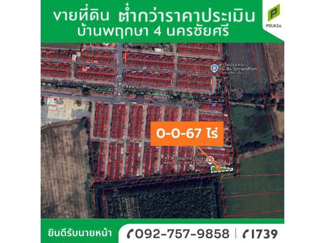 ขายด่วน ที่ดินต่ำกว่าราคาประเมิน บ้านพฤกษา 4 นครชัยศรี
