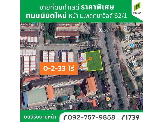 ขายที่ดินทำเลดีถ.นิมิตใหม่ ราคาพิเศษ