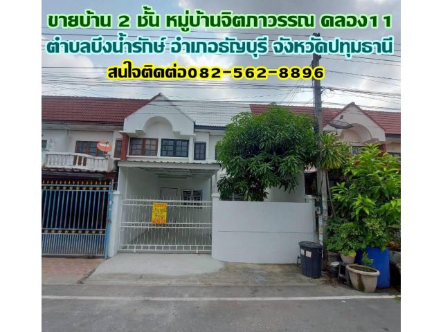 ขายบ้าน 2 ชั้น หมู่บ้านจิตภาวรรณ คลอง11 ถนนรังสิต-นครนายก
