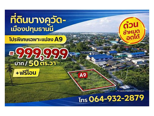 R20-02 ที่ดินเปล่า 50 ตรว. อ.เมืองปทุมธานี ใกล้โรบินสันศรีสมาน ดอนเมือง  จัดโปร 999,999 บาท 061-398-2498