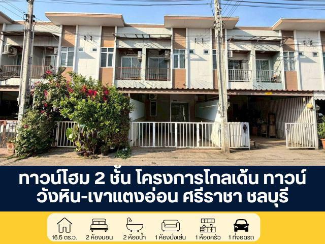 โครงการโกลเด้นทาวน์ วังหิน-เขาแตงอ่อน ทาวน์โฮม 2 ชั้น ศรีราชา ชล