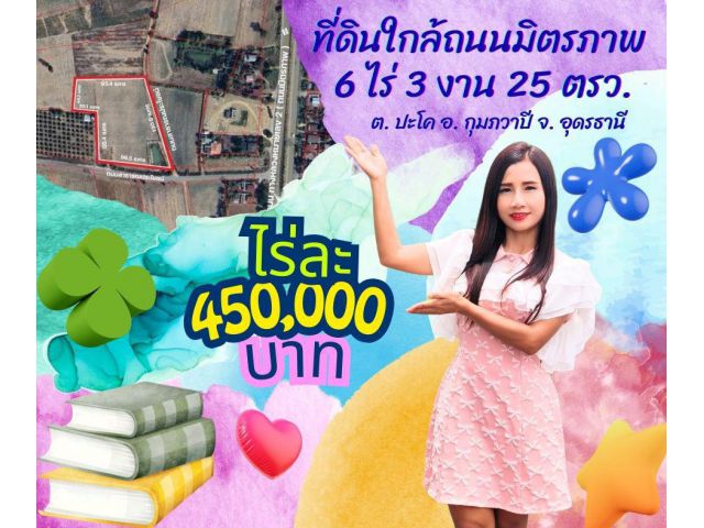 ขายที่ดินใกล้ถนนมิตรภาพ กุมภวาปี อุดรธานี ราคาถูกมาก เหมอะสร้างโกดังสินค้า และพัฒนาอสังหา