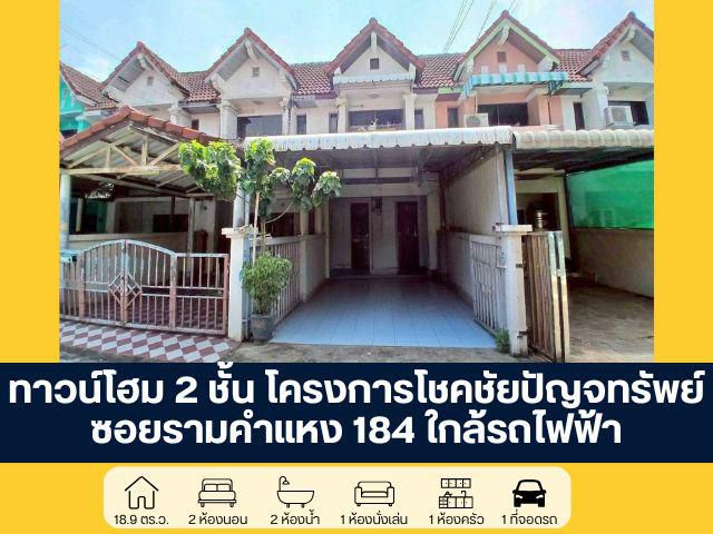 โครงการโชคชัยปัญจทรัพย์ ทาวน์โฮม 2 ชั้น ซอยรามคำแหง 184 ราคาพิเศ