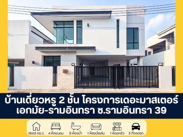 บ้านเดี่ยวหรู 2 ชั้น หลังมุม ซ.รามอินทรา 39 มือหนึ่ง พร้อมส่วนลด