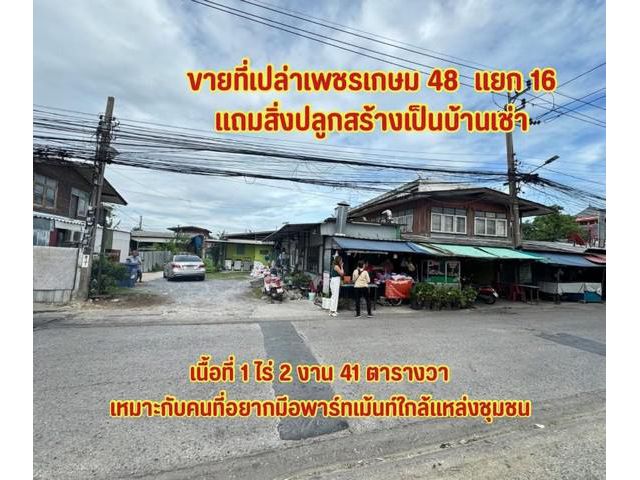 ขายที่เปล่าเพชรเกษม48แยก16 ที่ดินใกล้ mrt เพชรเกษม48