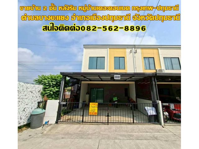 ขายบ้าน 2 ชั้น หมู่บ้านเดอะคอนเนค กรุงเทพ-ปทุมธานี