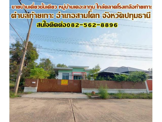 ขายบ้านเดี่ยวชั้นเดียว หมู่บ้านเดอะลากูน ใกล้ตลาดโรงเกลือท้ายเกาะ