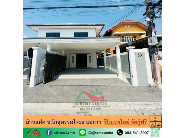 ขายบ้านแฝด30ตรว. ซ.โกสุมรวมใจ36 แยก11 รีโนเวทใหม่ จัดกู้ฟรี
