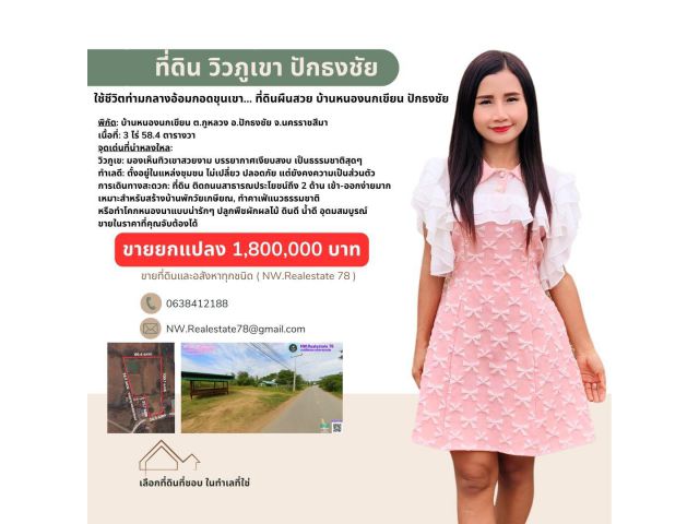 ขายที่ดินถูก วิวภูเขา ปักธงชัย ภูหลวง ใกล้วังน้ำเขียว  เนื้อที่ 3 ไร่ 58.4 ตารางวา