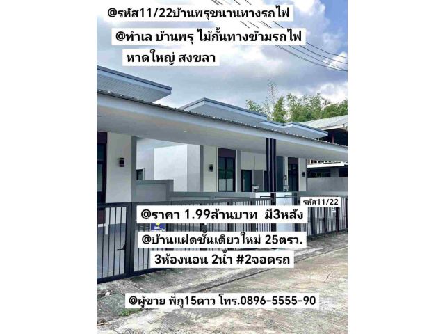 บ้านแฝดชั้นเดียวใหม่ มี3หลัง บ้านพรุ ไม้กั้นทางข้ามรถไฟ หาดใหญ่ สงขลา