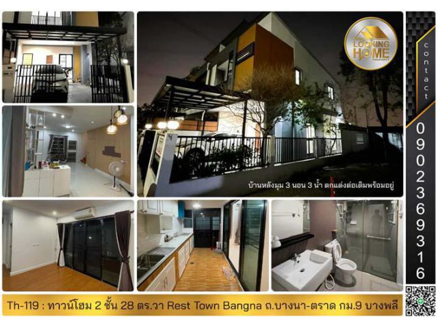 Th-119 : ทาวน์โฮมหลังมุม 2 ชั้น 28 ตร.วา Rest Town Bangna ถ.บางนา-ตราด กม.9 บางพลี
