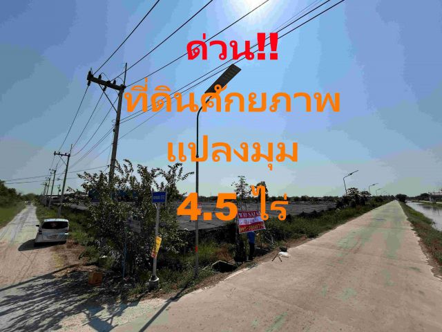 ด่วน แปลงมุม 4.5 ไร่ รังสิต คลองสาม