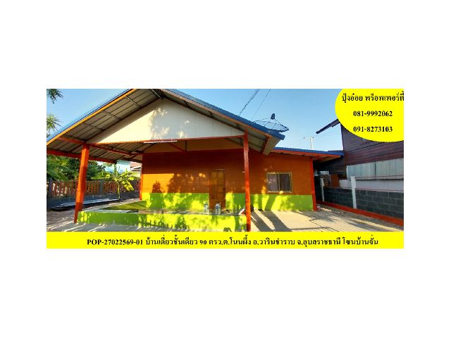 POP-27022569-01 บ้านเดี่ยวชั้นเดียว 90 ตรว.ต.โนนผึ้ง อ.วารินชำราบ จ.อุบลราชธานี โซนบ้านจั่น