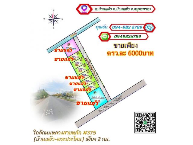 ️ขายที่ดินใกล้ตลาดบ้านแพ้ว เนื้อที่ 100 ตรว ขายเพียง 6แสนบาท (เหลือ2แปลงสุดท้ายแล้วครับ)