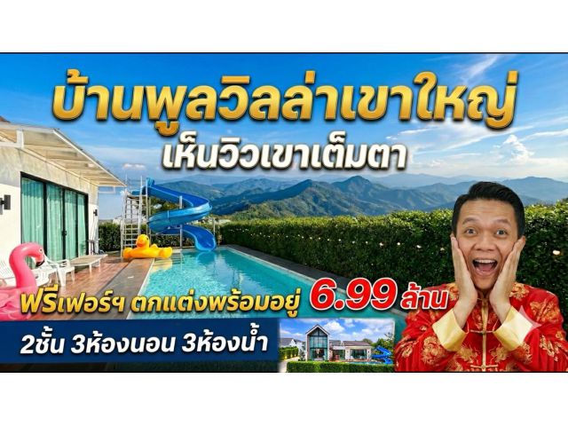 ขายบ้านพูลวิลล่าเขาใหญ่ | The Everest Pool Villa Khaoyai | 99.9 ตร.ว | ( 6.99 ลบ.) ต.โป่งตาลอง ปากช่องโคราช