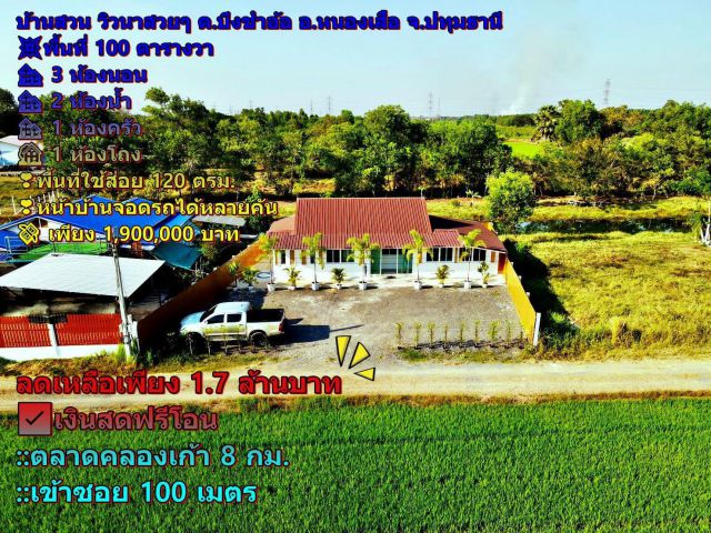 ขายบ้านพร้อมที่ดิน สุดคุ้มบ้านสวน วิวนาสวยๆ พร้อมเก็บกระเป๋าเข้าอยู่ได้เลย ต.บึงชำอ้อ อ.หนองเสือ จ.ปทุมธานี