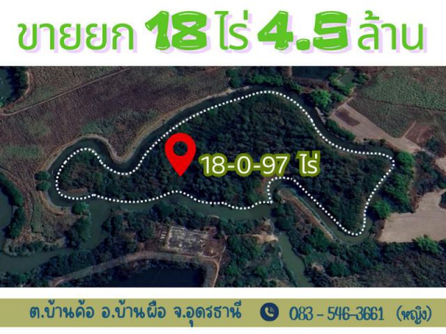 ที่ดินผืนใหญ่ 18 ไร่ ติดน้ำรอบด้าน อ.บ้านผือ จ.อุดรธานี  ราคาถูกเฉลี่ยหลักร้อยต่อตารางวา!