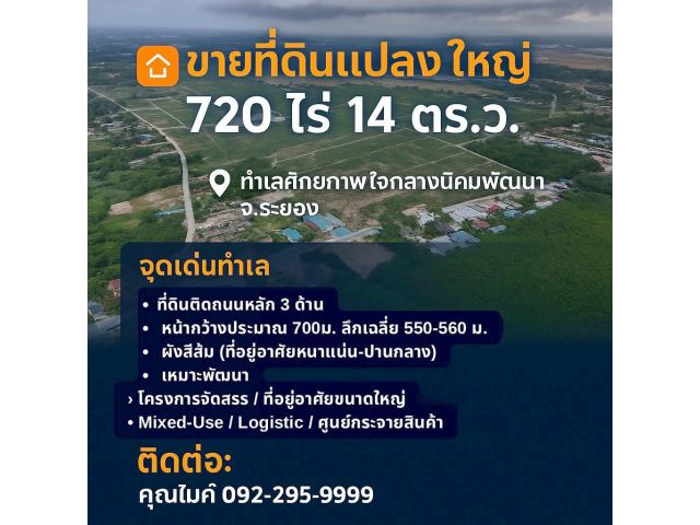 ขายที่ดินแปลงใหญ่ 720 ไร่ 14 ตร.ว. ทำเลศักยภาพ ใจกลางนิคมพัฒนา จ.ระยอง