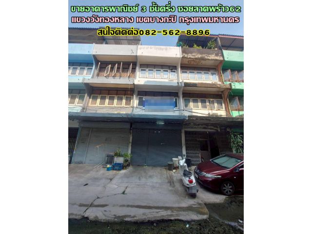 ขายอาคารพาณิชย์ 3 ชั้นครึ่ง ซอยลาดพร้าว62