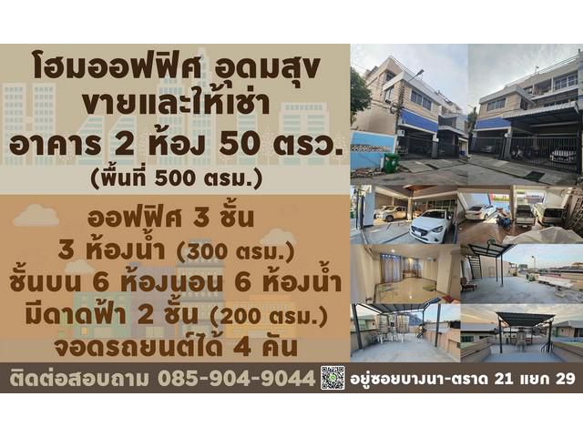 ขายหรือให้เช่า โฮมออฟฟิศ 3 ชั้น ซอยอุดมสุข 56 บางนา กรุงเทพฯ