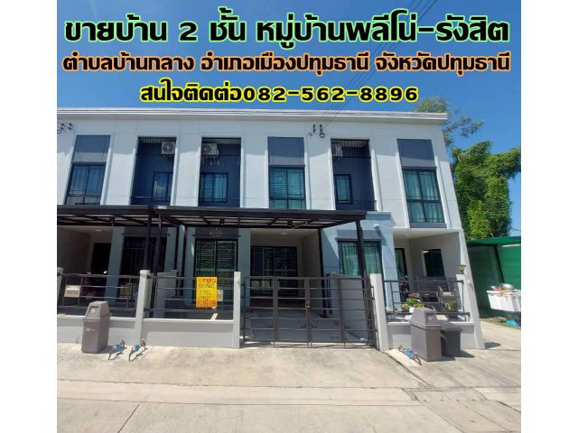 ขายบ้าน 2 ชั้น หมู่บ้านพลีโน่-รังสิต ข้างโรงพยาบาลกรุงสยามเซนต์คาร์ลอส