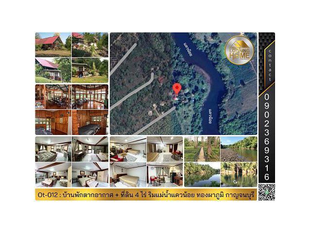 Ot-012 : บ้านพักตากอากาศพร้อมที่ดิน 4 ไร่ ติดแม่น้ำแควน้อย ทองผาภูมิ กาญจนบุรี