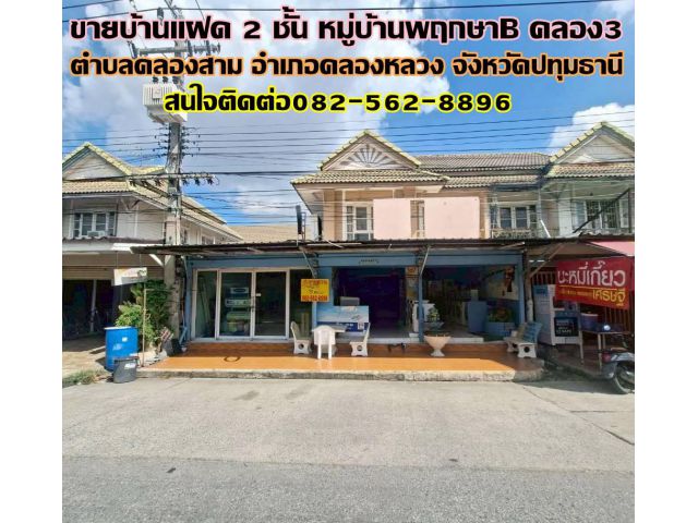 ขายบ้านแฝด 2 ชั้น หมู่บ้านพฤกษาB คลอง3 คลองหลวง