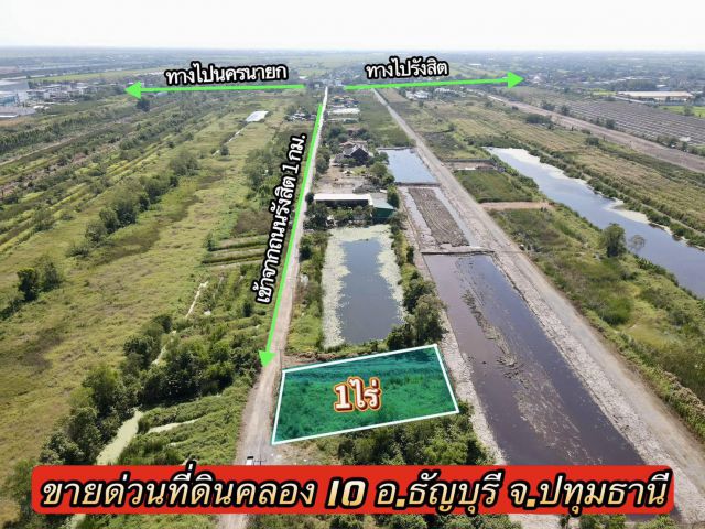 ขายด่วน ที่สวยทำเลดี ต.บึงน้ำรักษ์ อ.ธัญบุรี จ.ปทุมธานี เนื้อที่ 1 ไร่ ราคา 2.65 ล้านบาท เหมาะทำโกดัง บ้านที่อยู่อาศัย ️