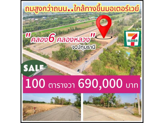 ️ถมแล้วววววว  สูงกว่าถนน️ 100 วา 690,000 โฉนดพร้อมโอน กว้าง 14x28.5เมตร พิกัด: คลอง 6 ซอย 53  เข้าซอย 100 เมตร