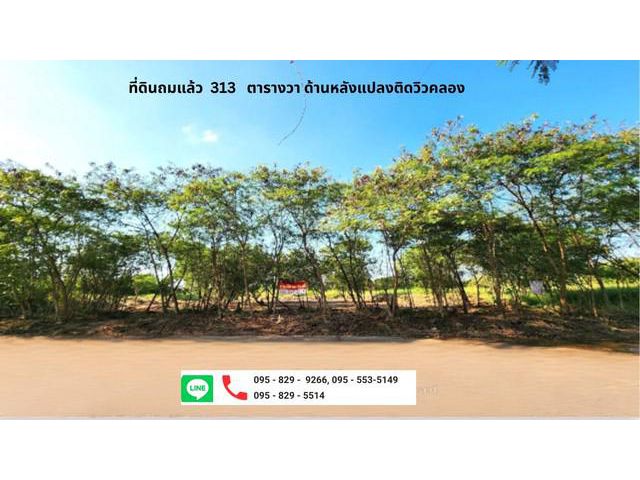 ขายที่ดินถมแล้ว 313วา ติดวิวน้ำ บางนา-ตราด กม.26 สมุทรปราการ