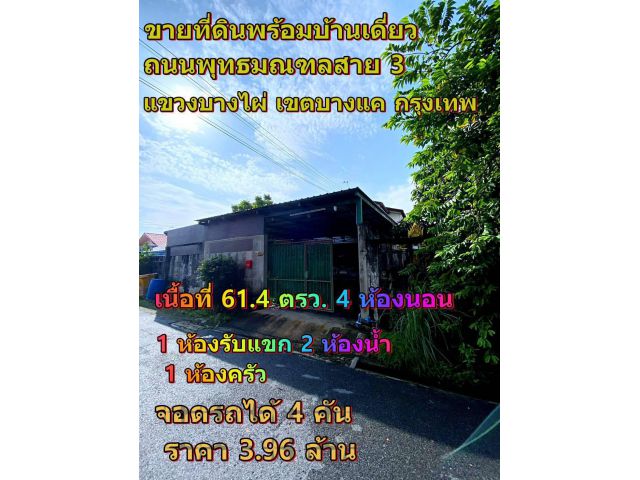 ขายที่ดิน พร้อมบ้านเดี่ยว (บางแค) เดินทางสะดวก ใกล้สาธารณูปโภค ที่ตั้ง : ถนนพุทธมณฑลสาย 3 แขวงบางไผ่ เขตบางแค กรุงเทพฯ