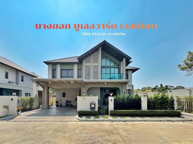 ขายบ้านเดี่ยว บางกอกบูเลอวาร์ด เวสต์เกต