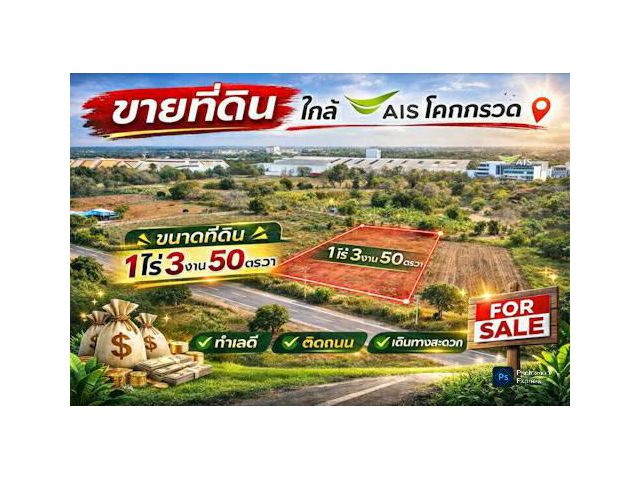 ตัดใจขาย#ขายที่ดินเมืองโคราช  | ( 1-3-50 ไร่.) | ( วาล่ะ 3,000 บ.) ( 2.25 ลบ. ) เหมาะสร้างบ้านสวน ,ฟาร์มฯ ต.โคกกรวด ตรงข