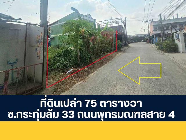 ที่ดินเปล่า 75 ตารางวา ซอยกระทุ่มล้ม 33 อ้อมน้อย สมุทรสาคร