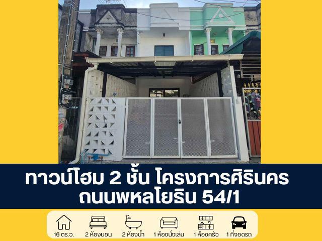 ทาวน์โฮม 2 ชั้น โครงการศิรินคร พหลโยธิน 54/1 แยก 1